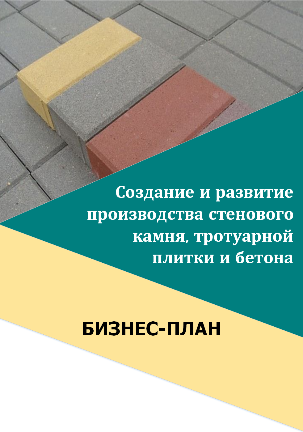 Бизнес-план создания и развития производства стенового камня, тротуарной плитки и бетона