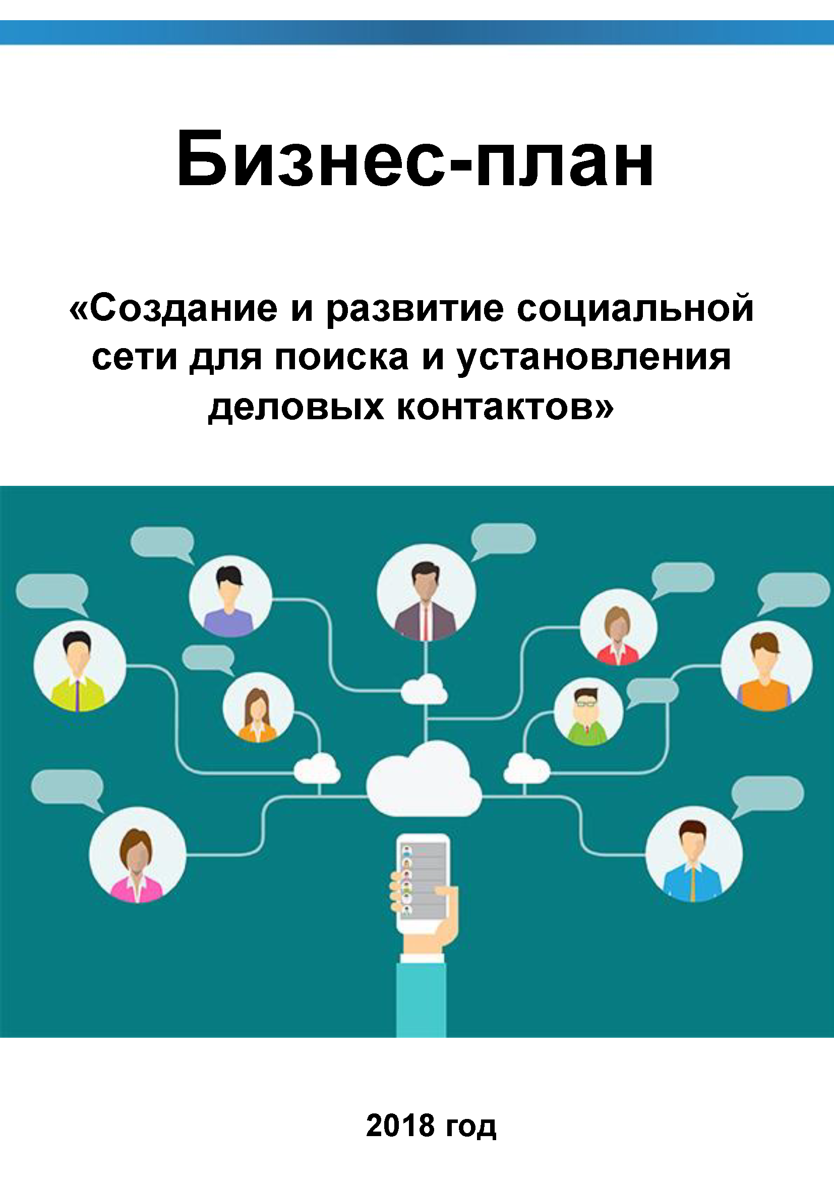 Бизнес-план создания и развитие социальной сети