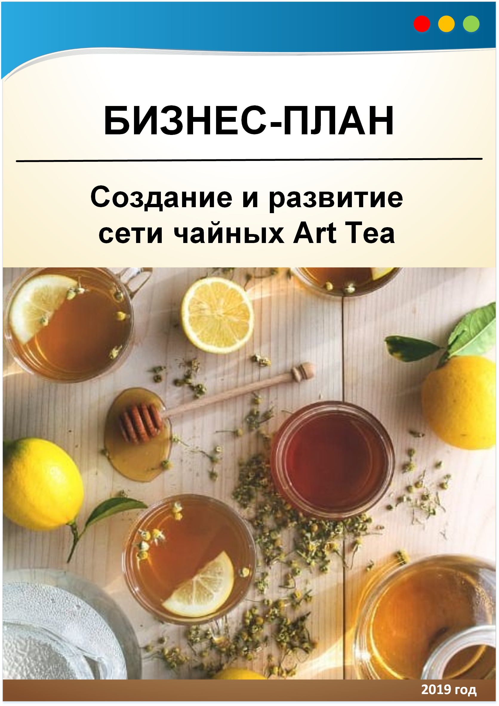 Бизнес-план создания и развития сети чайных