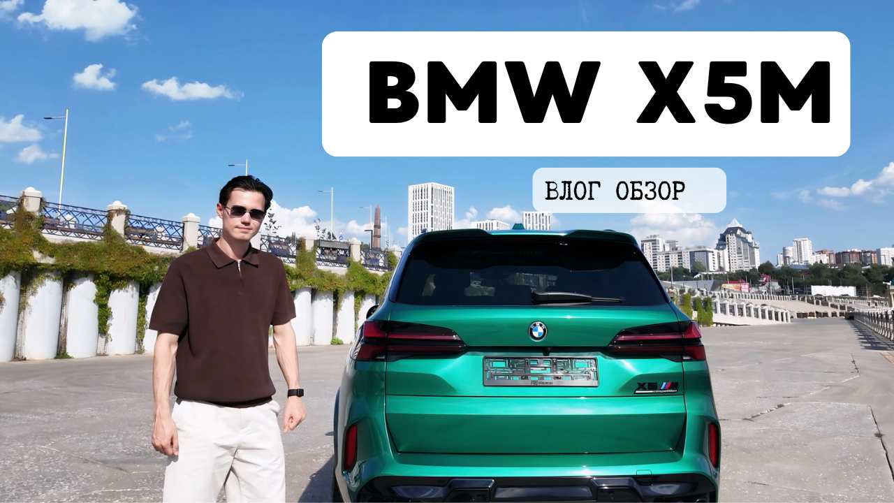 BMW X5M-ВСЯ ПРАВДА.png
