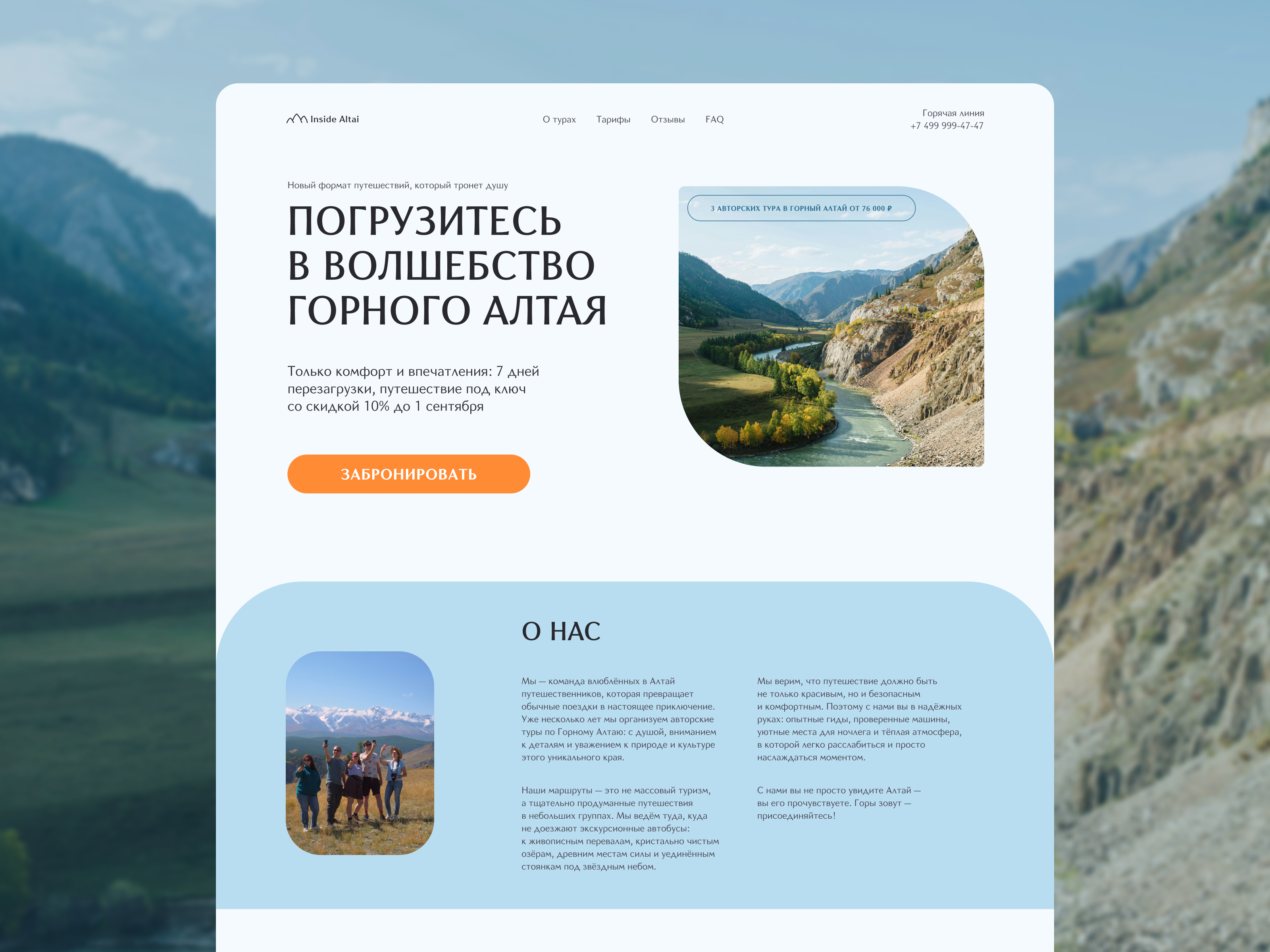 Лендинг для компании, занимающейся авторскими турами в Горном Алтае