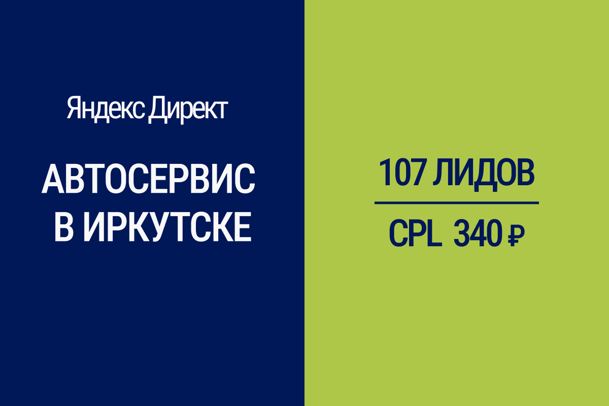 Продвижение автосервиса в Иркутске