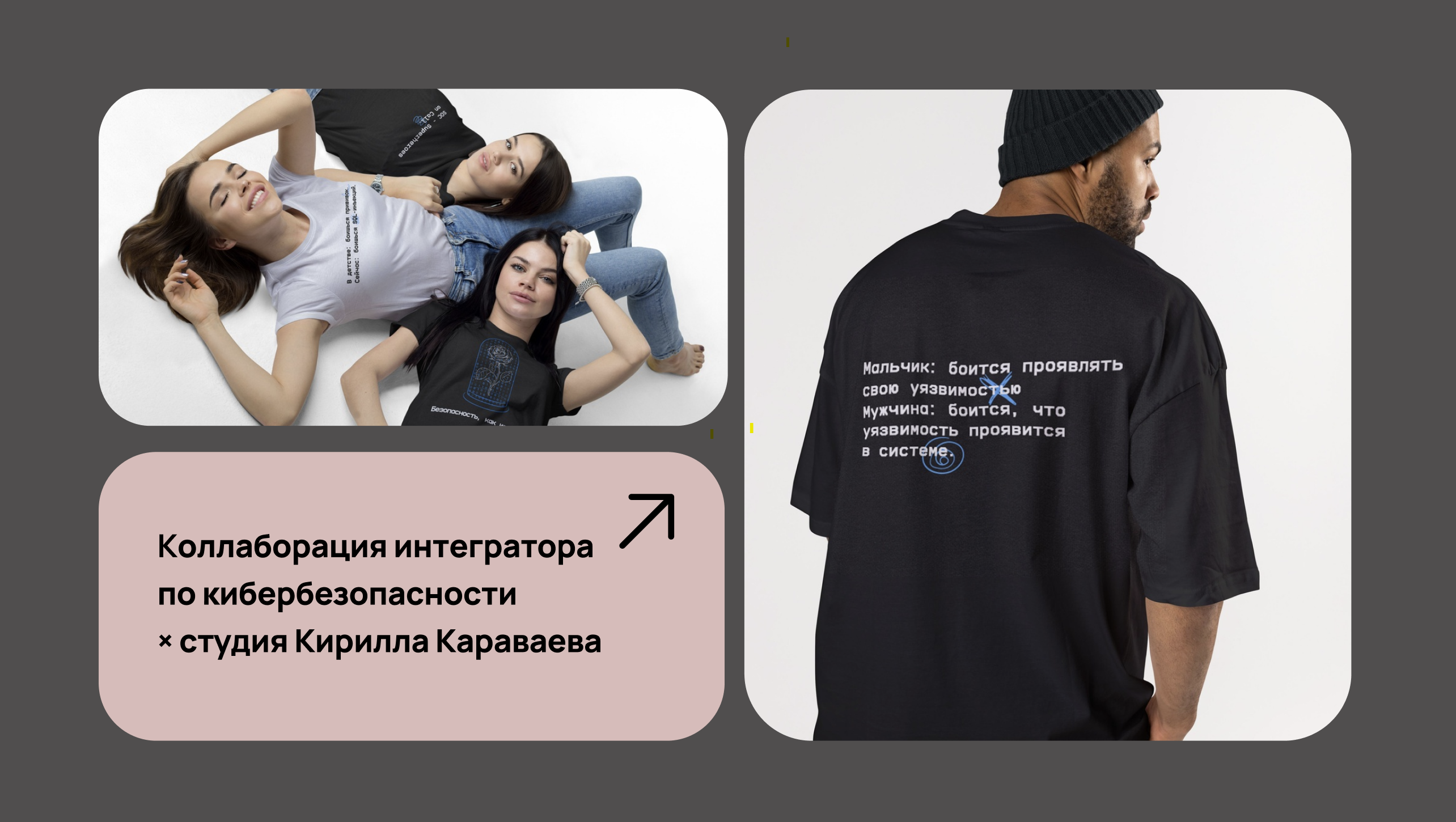 Коллаборация интегратора по кибербезопасности  × студия Кирилла Караваева