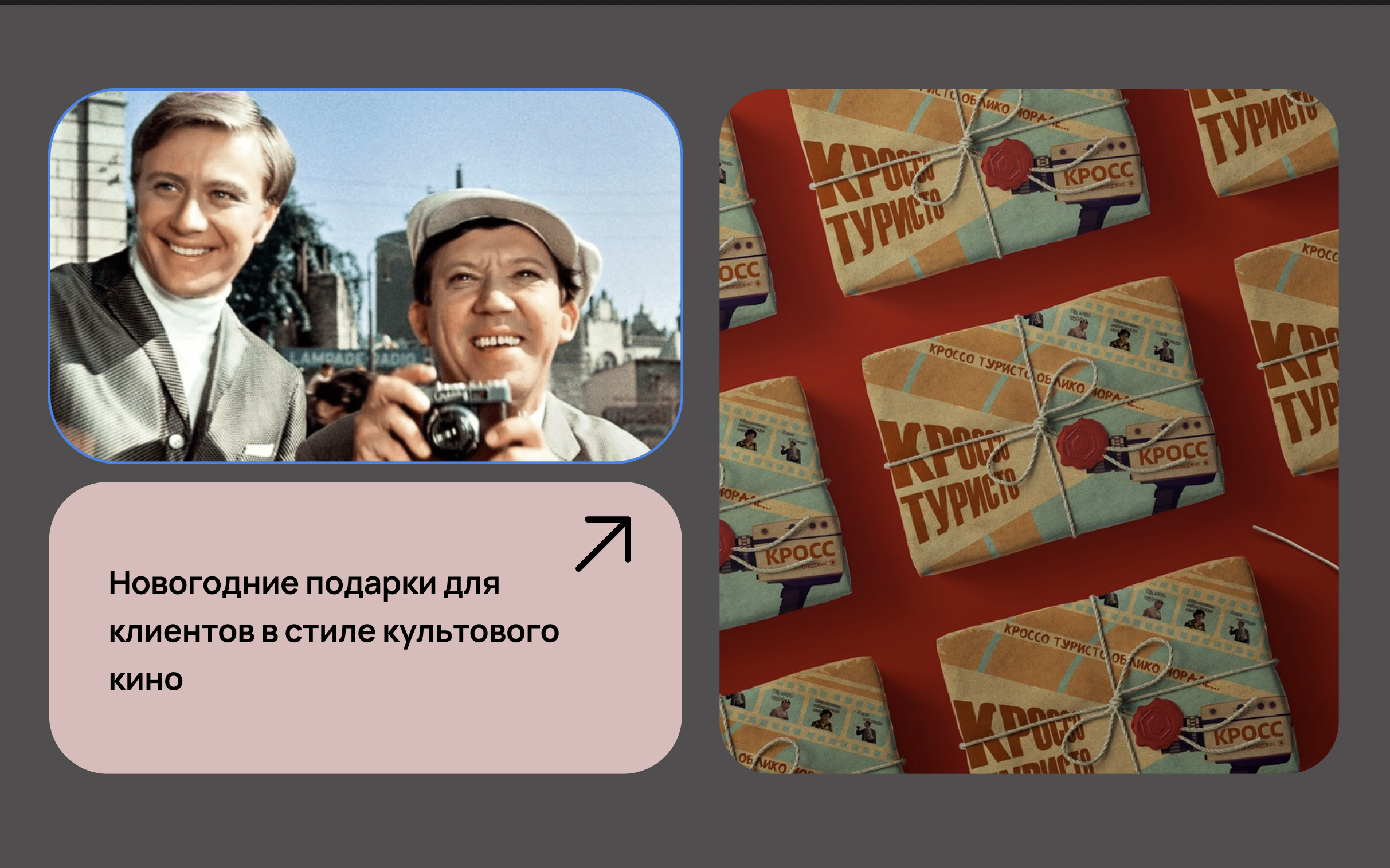 Новогодние подарки для клиентов в стиле культового кино
