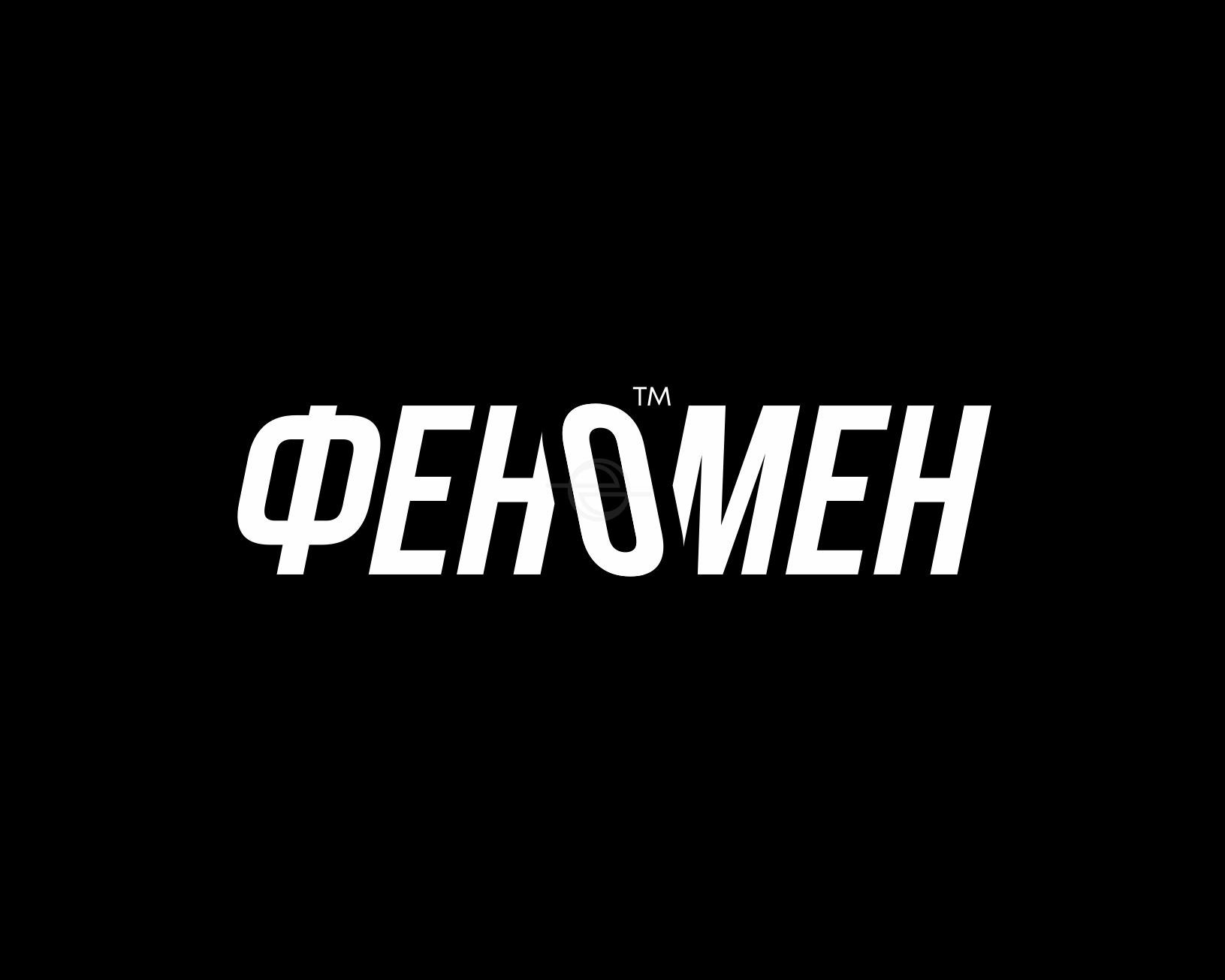 Феномен