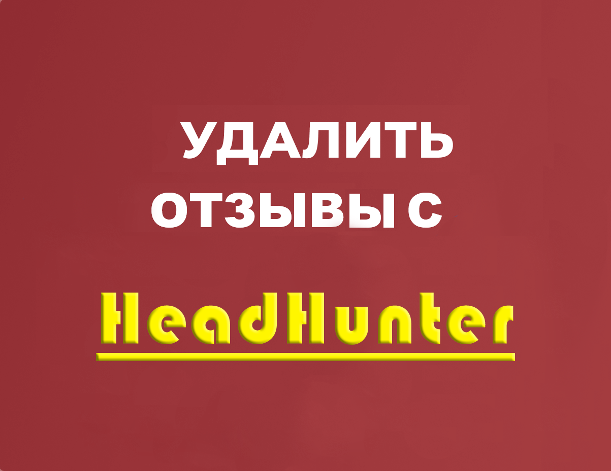 Работа с негативом на HeadHunter