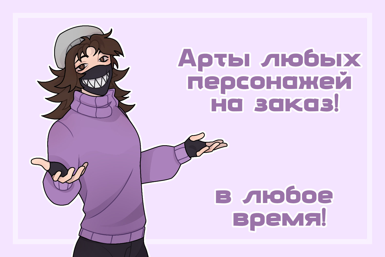 Арты персонажей на заказ