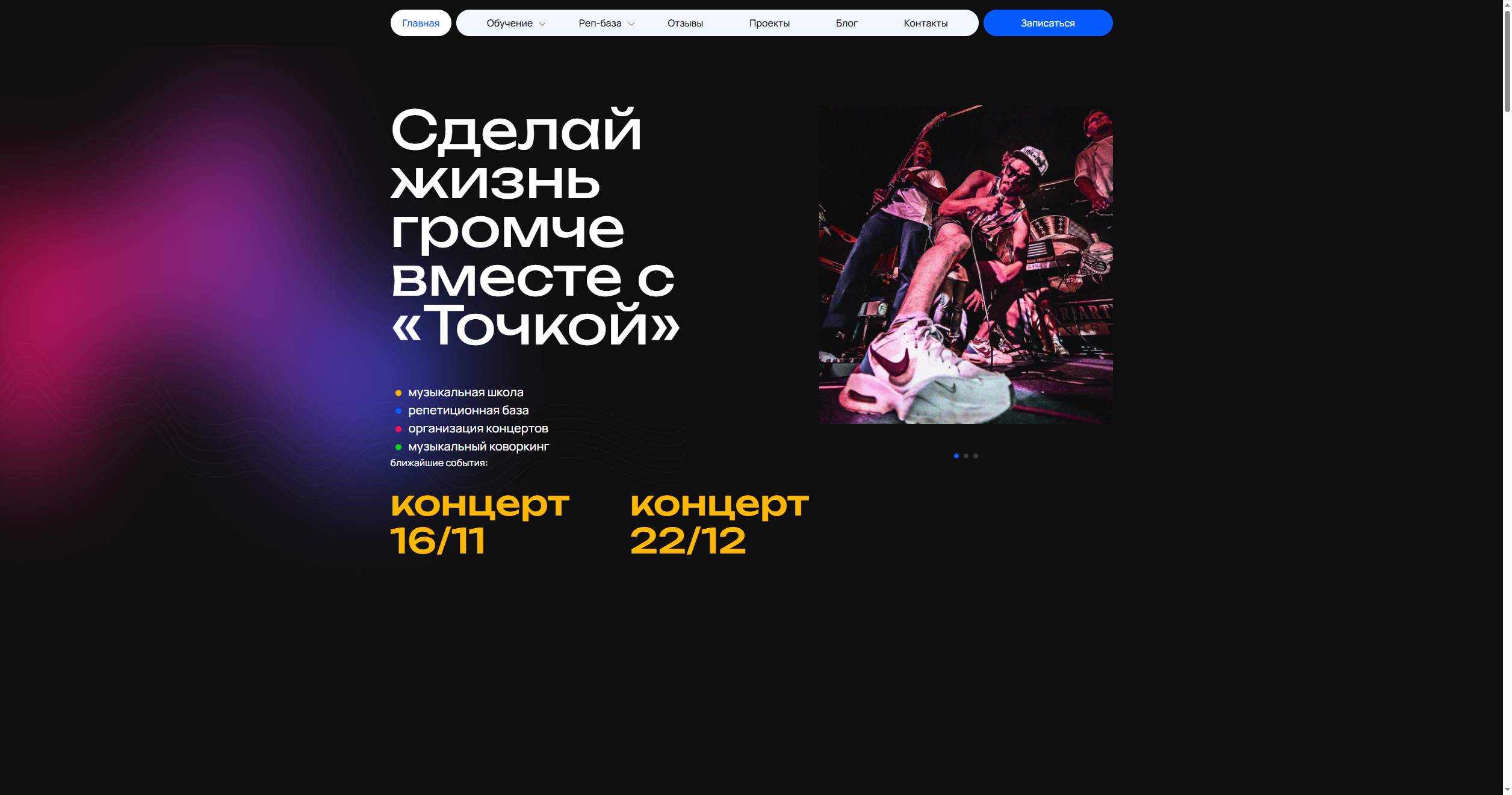 Сайт музыкального сообщества "Точка"