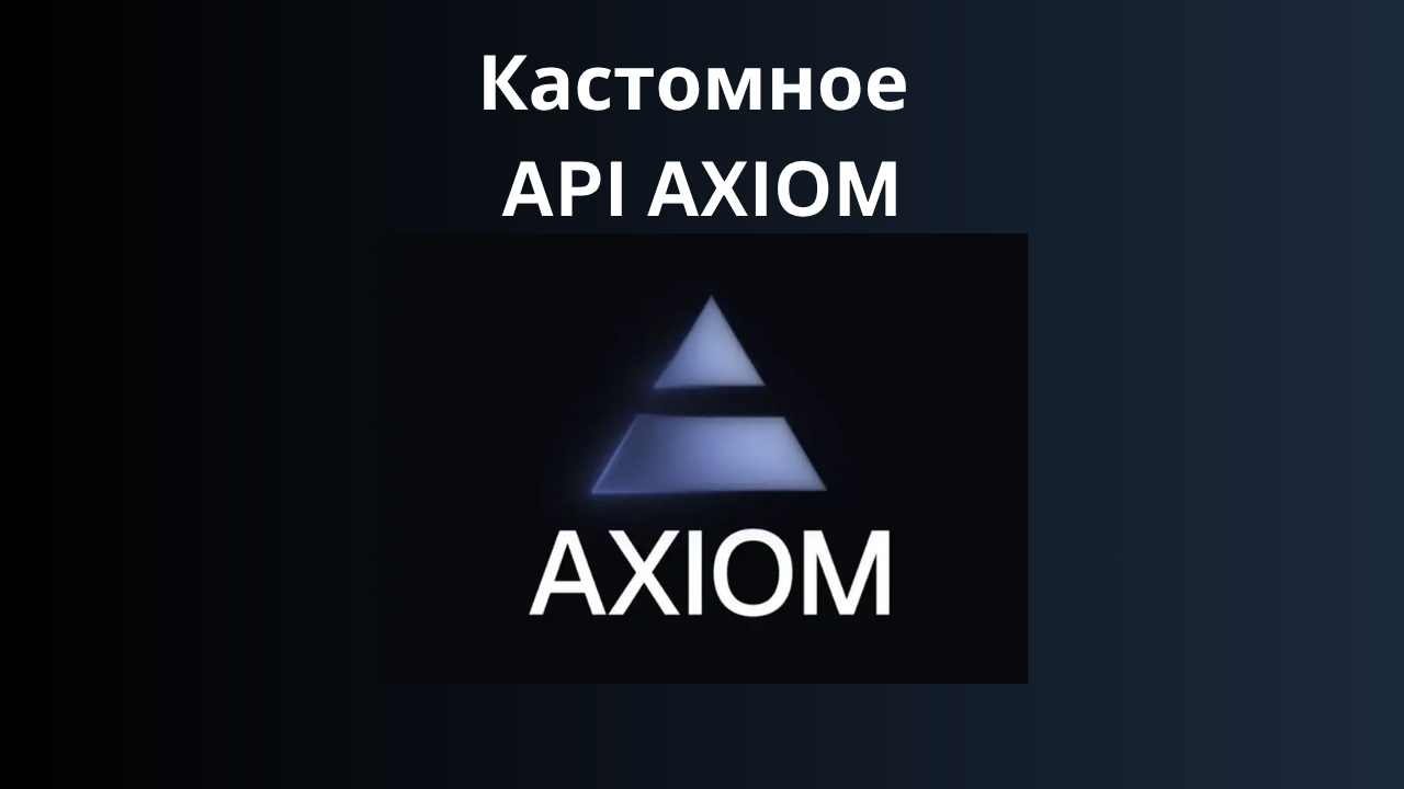 API для сбора данных по Solana токенам с Axiom