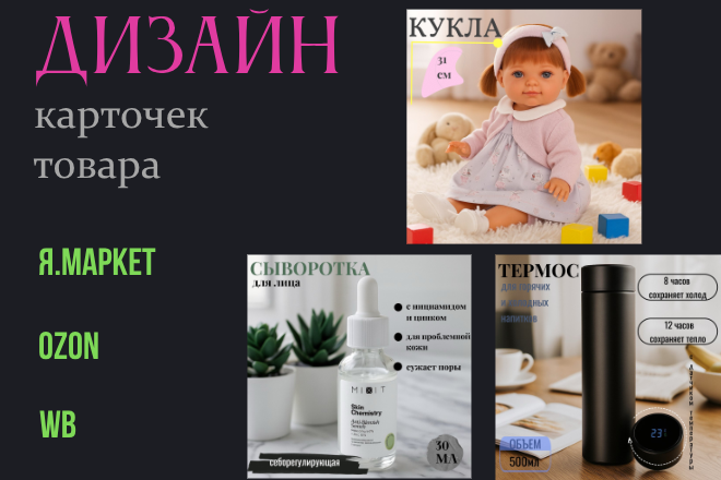 Добрый день. Вам нужно повысить ваш CTR?Сделать редизайн старой инфографики, или разработать все с полного 0- вы по адресу!  Предоставляю следующую услугу: Дизайн карточек товара д