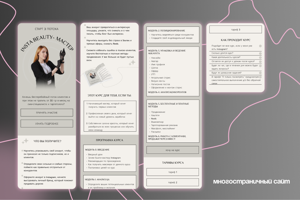 Многостраничный сайт для запуска курса бьюти-мастера на Таплинк