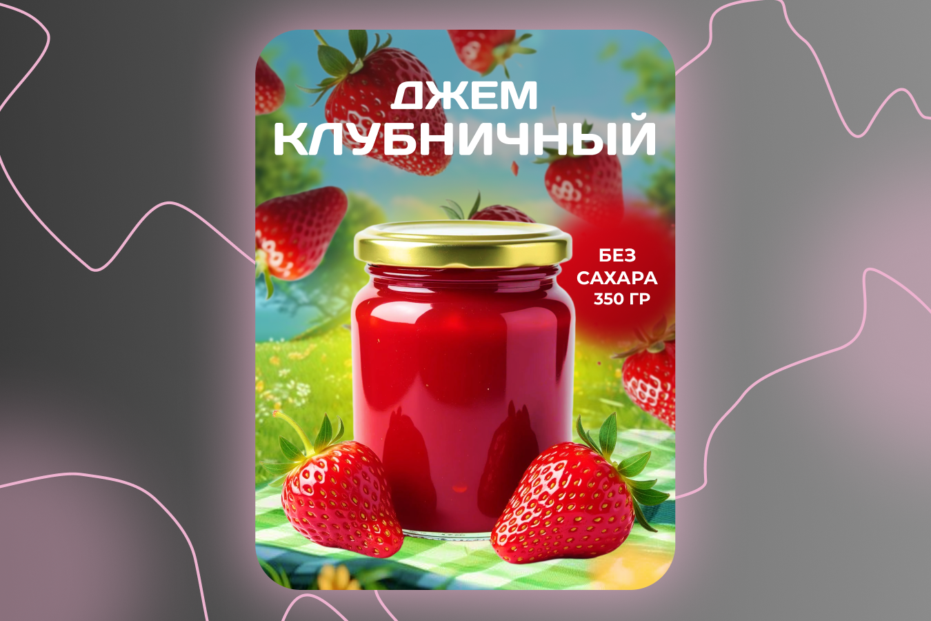 Инфографика для клубничного джема