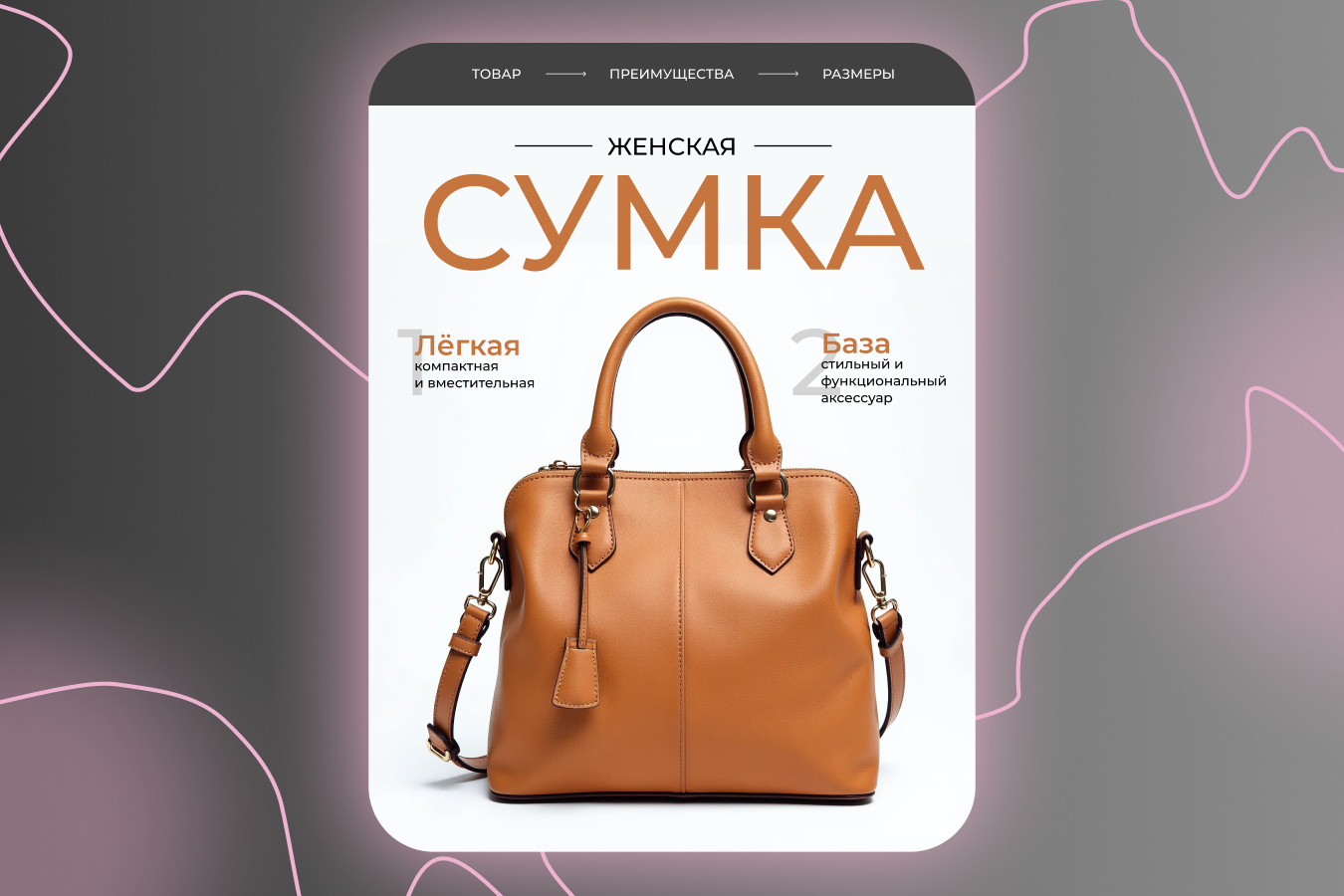 Инфографика для женской сумки