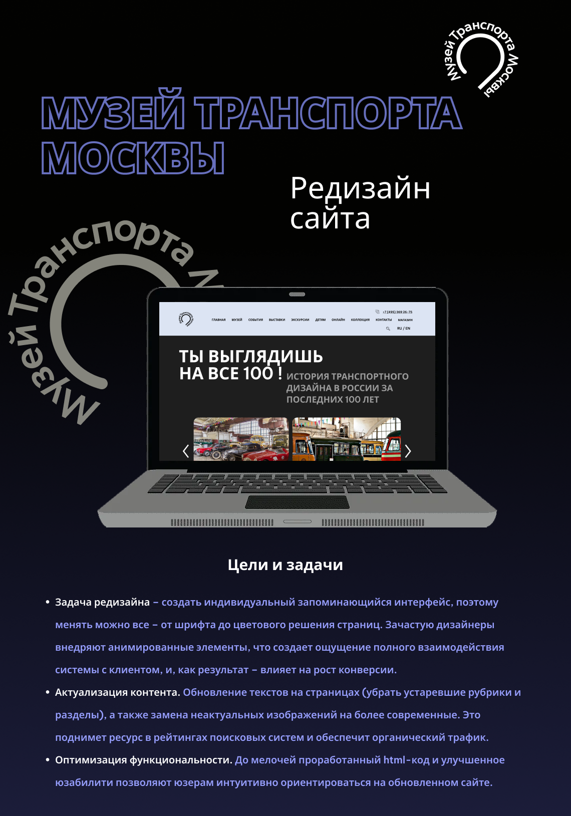 Редизайн сайта МУЗЕЙ ТРАНСПОРТА МОСКВЫ выполнен в рамках обучающего курса  " Web дизайн " на платформе Skillbox