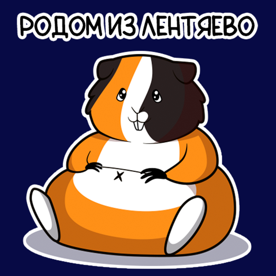 3. родом из лентяево.png