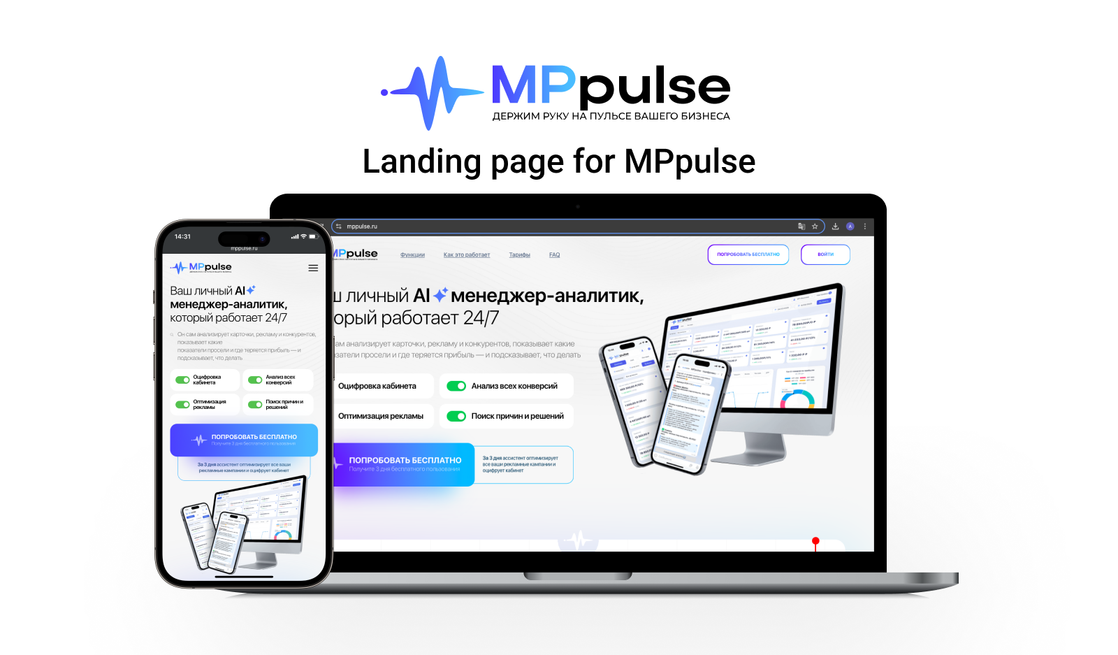 Лендинг MPpulse