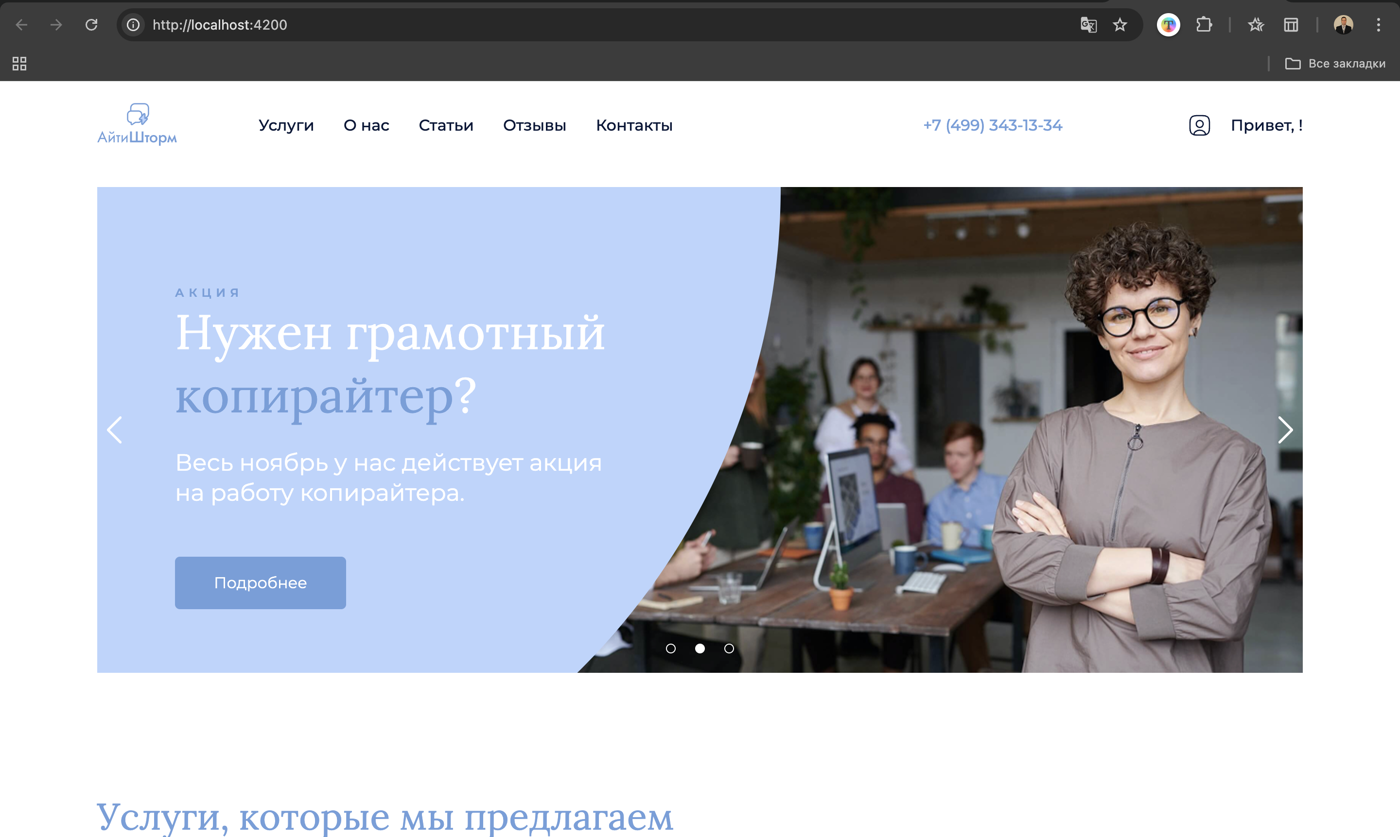 Сайт веб-студии "АйТиШторм"