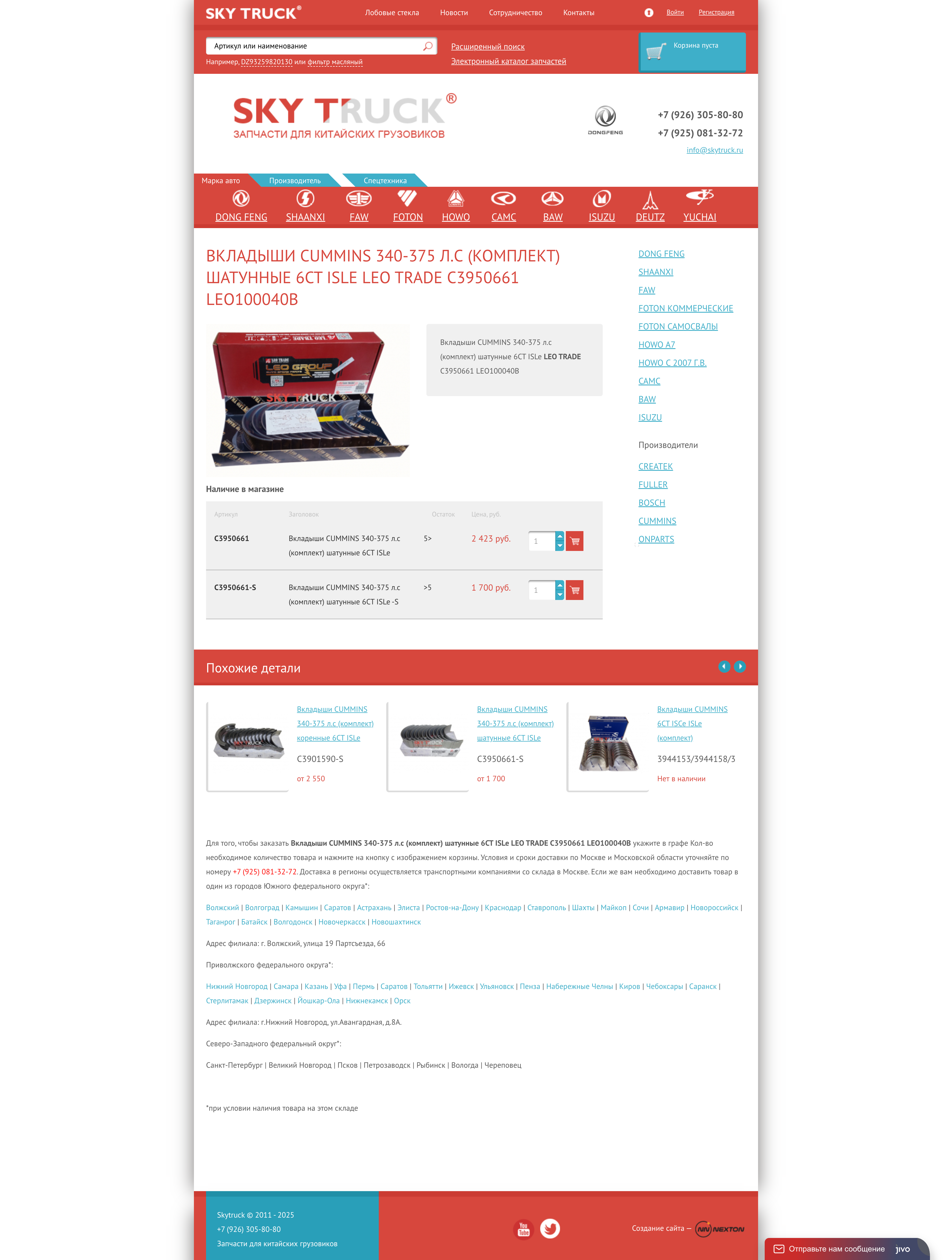 screencapture-skytruck-ru-dong-feng-dvigatel-vkladyshi-cummins-3