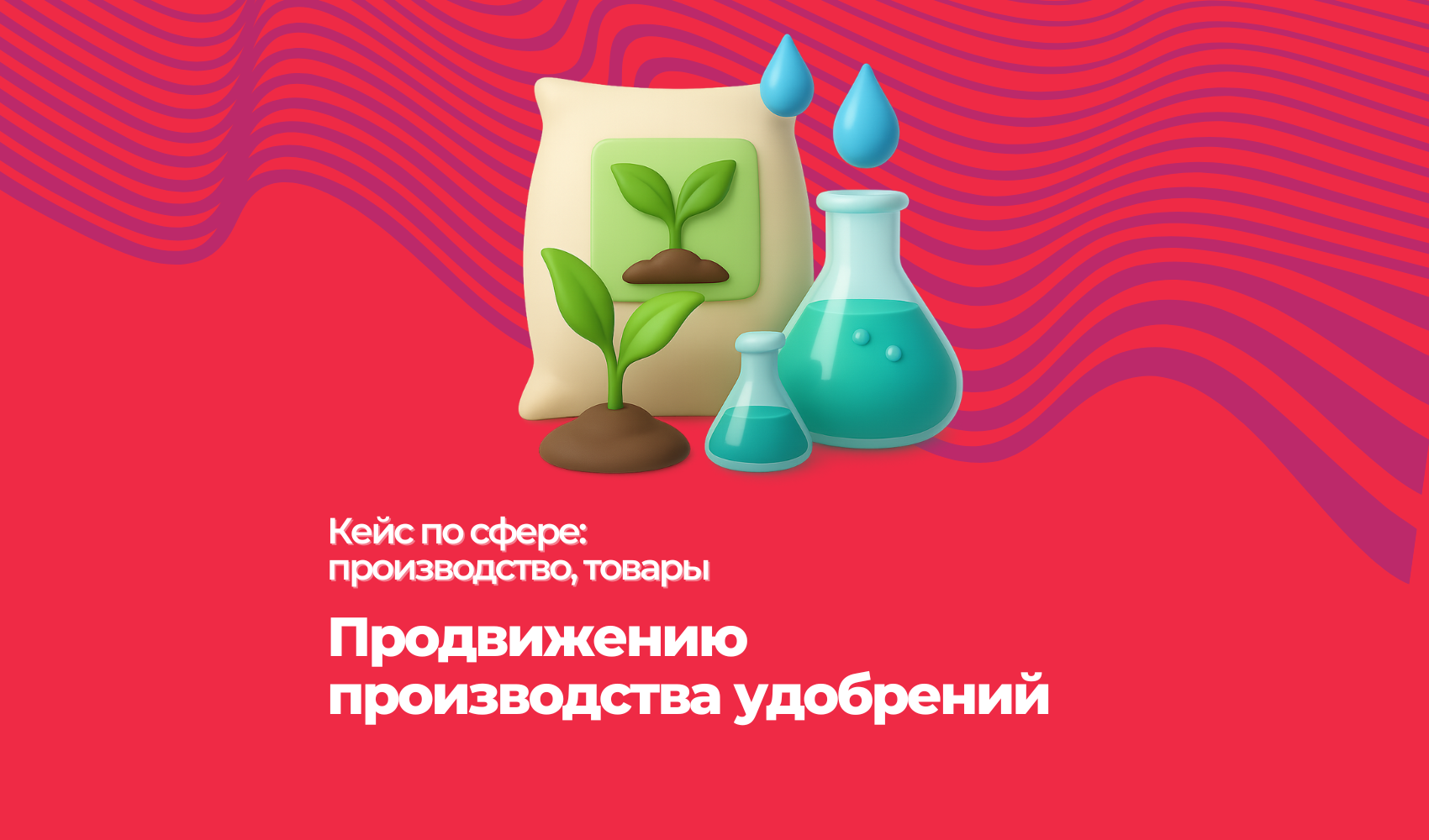 Кейс по продвижению производства удобрений