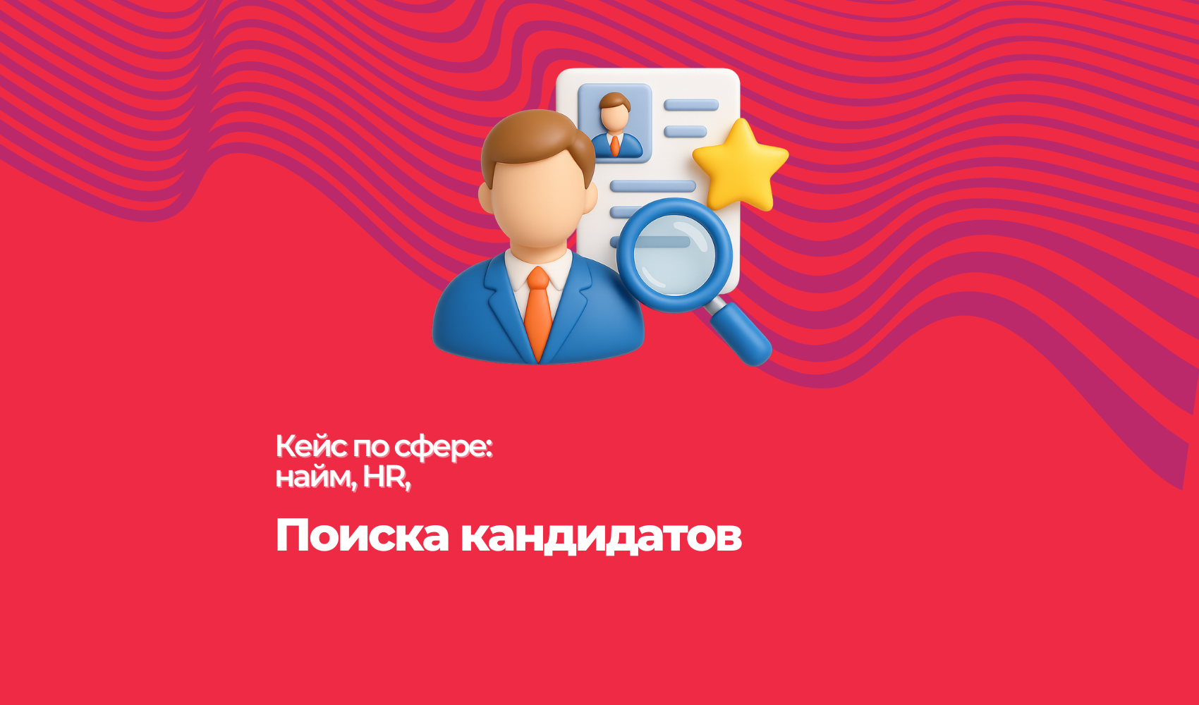 Кейс для поиска кандидатов