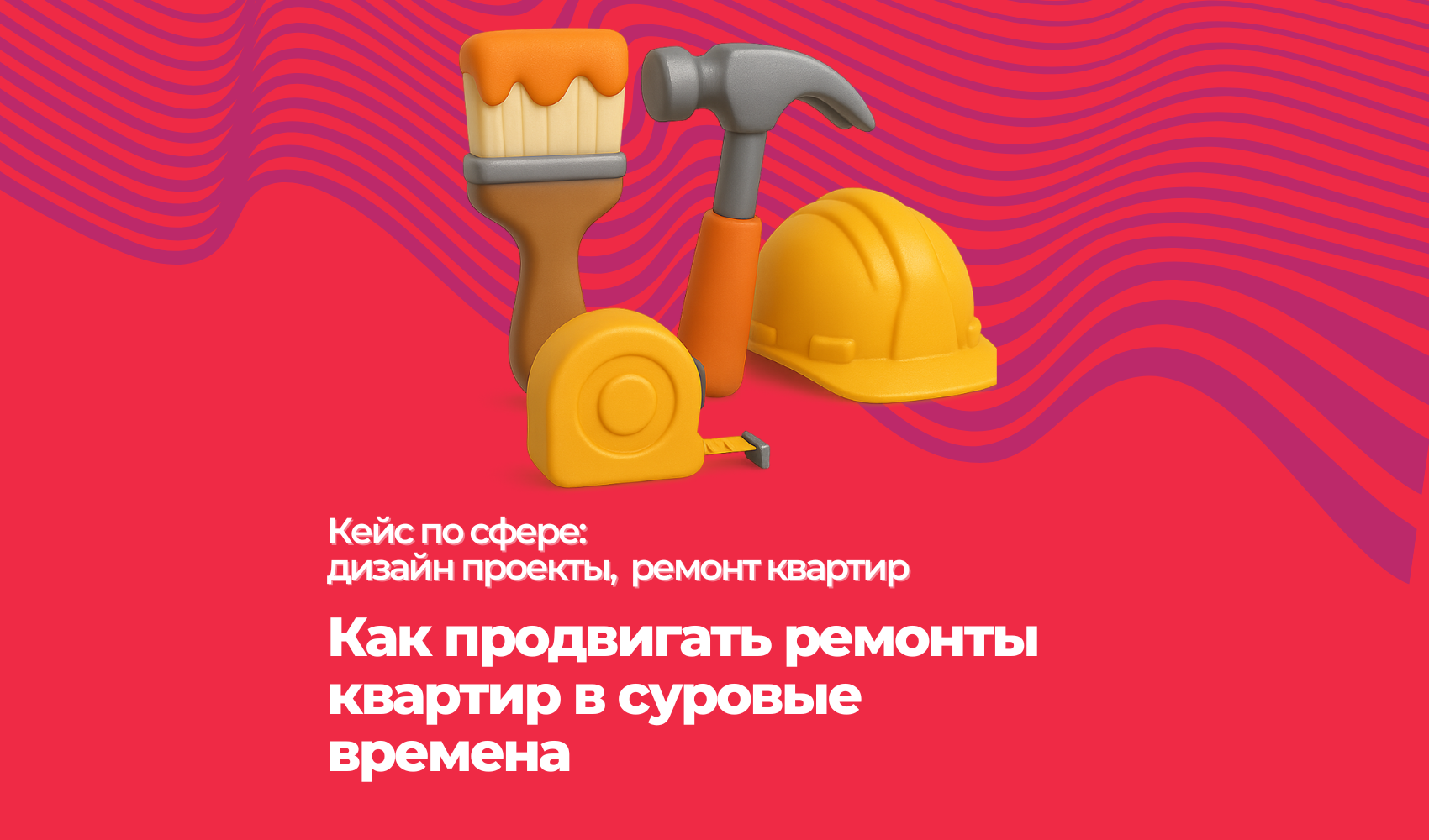 Как продвигать ремонты квартир. Есть видео отзыв