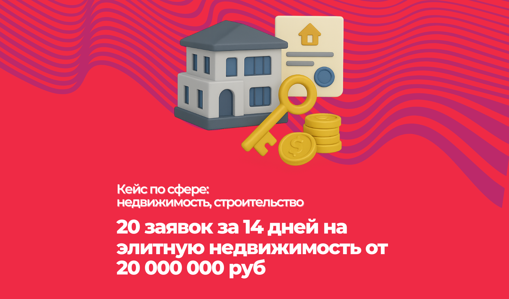 20 заявок за 14 дней на элитную недвижимость от 20 000 000 руб