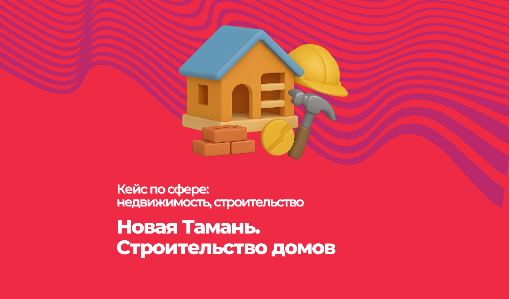 Новая Тамань. Строительство домов