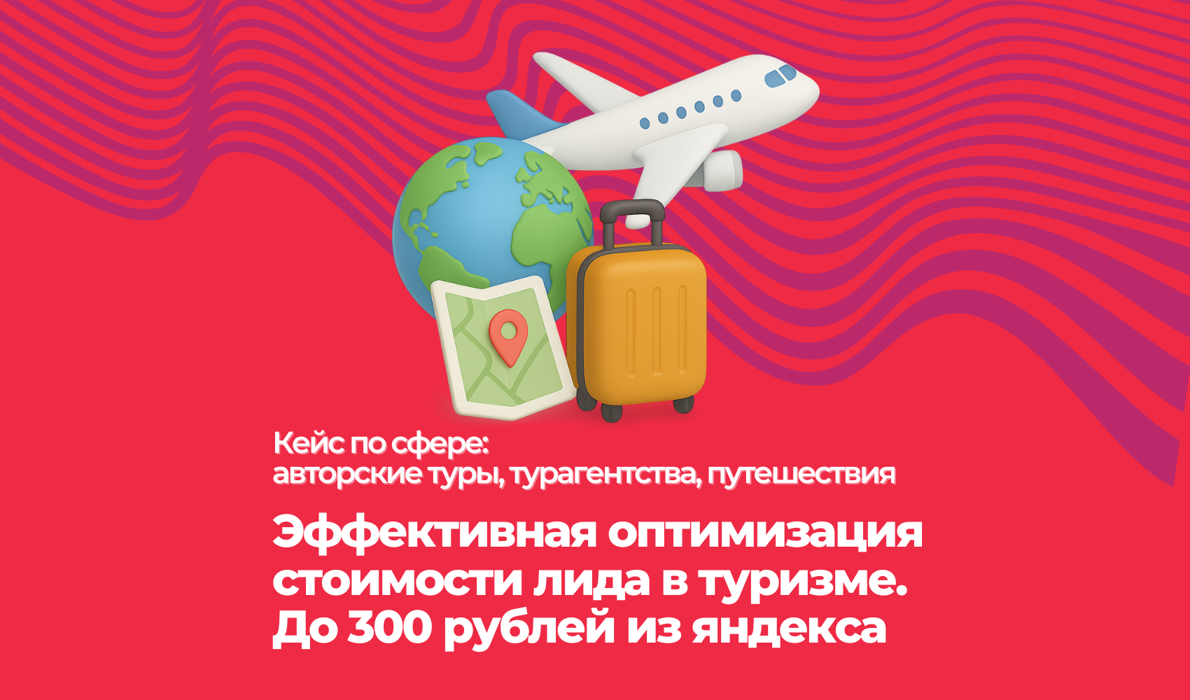 Эффективная оптимизация стоимости лида в туризме. До 300 рублей