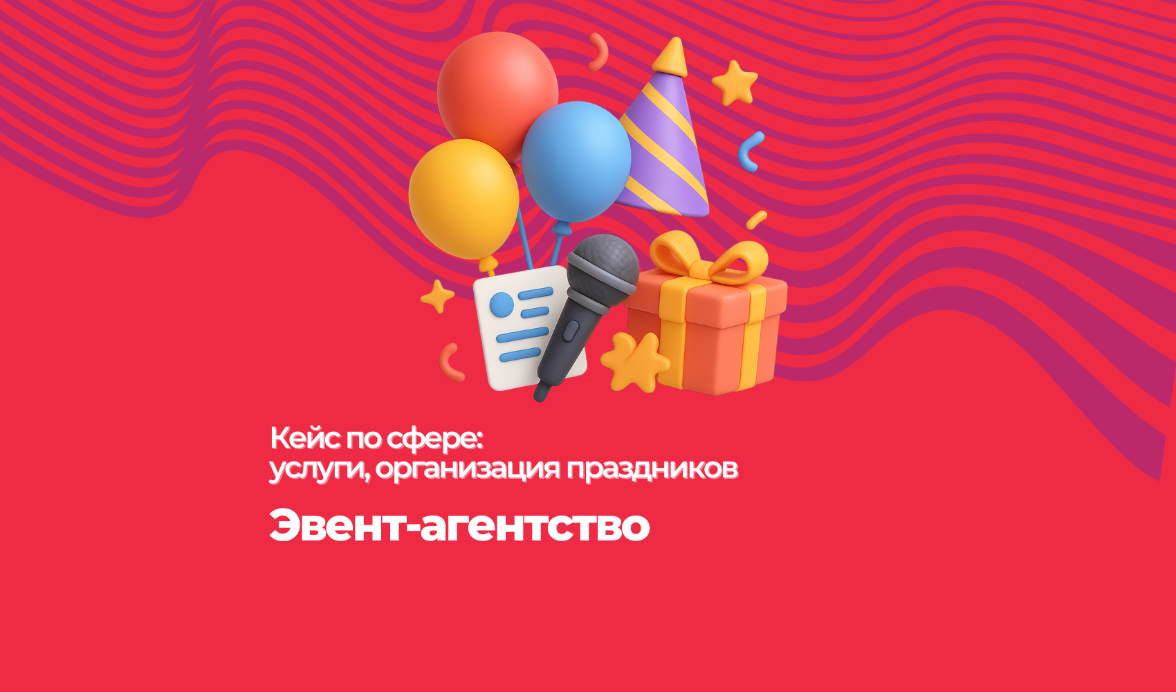 Как продвигать эвент-агентство