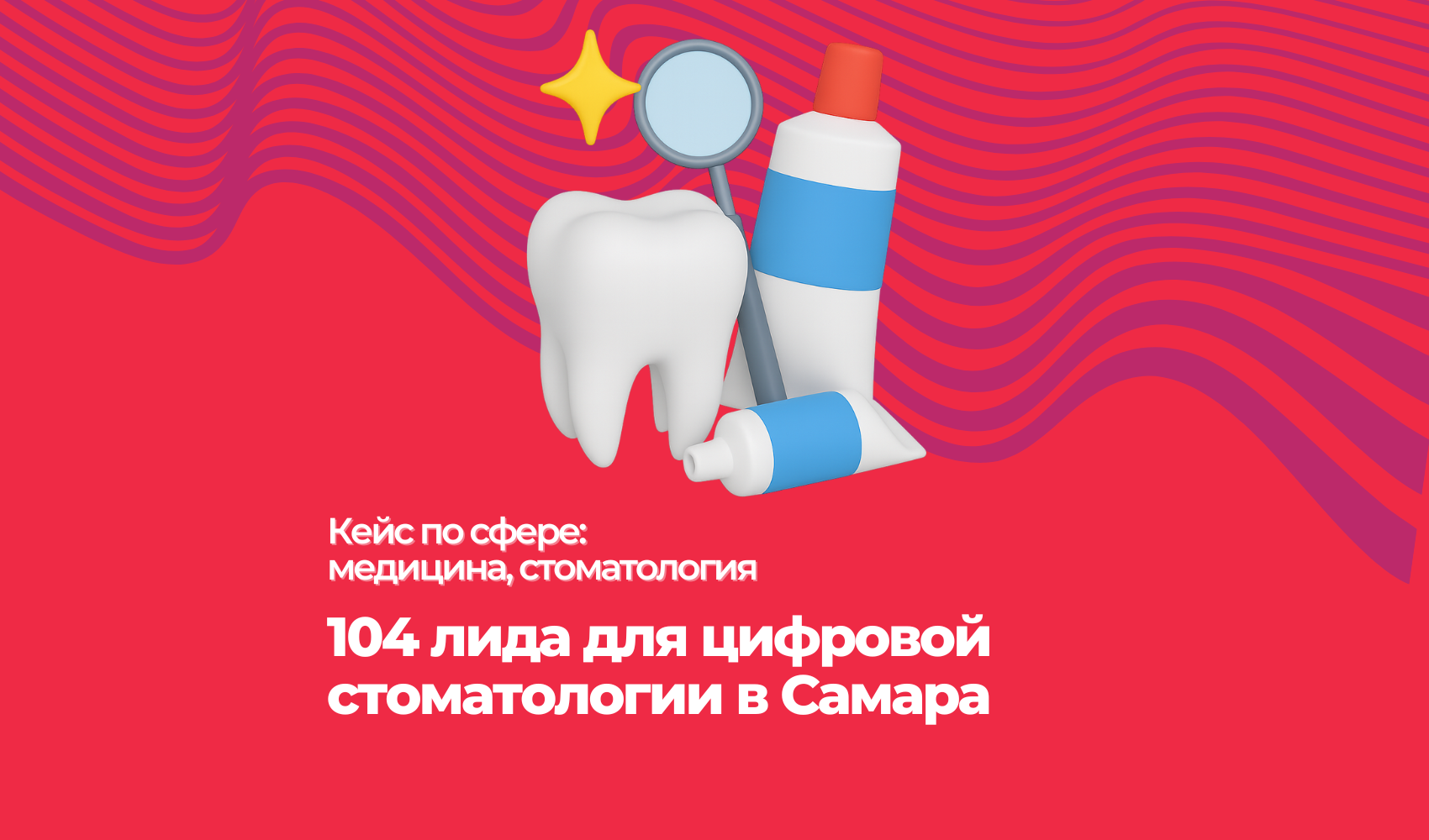 104 лида для цифровой стоматологии в Самара