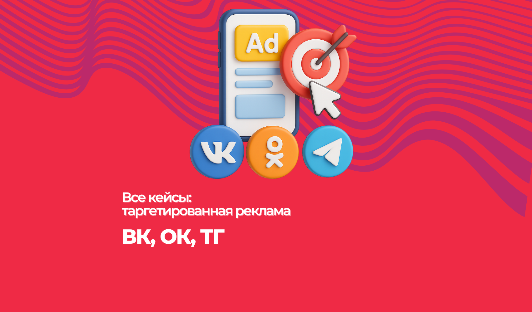 Кейсы на ВКонтакте и Одноклассники