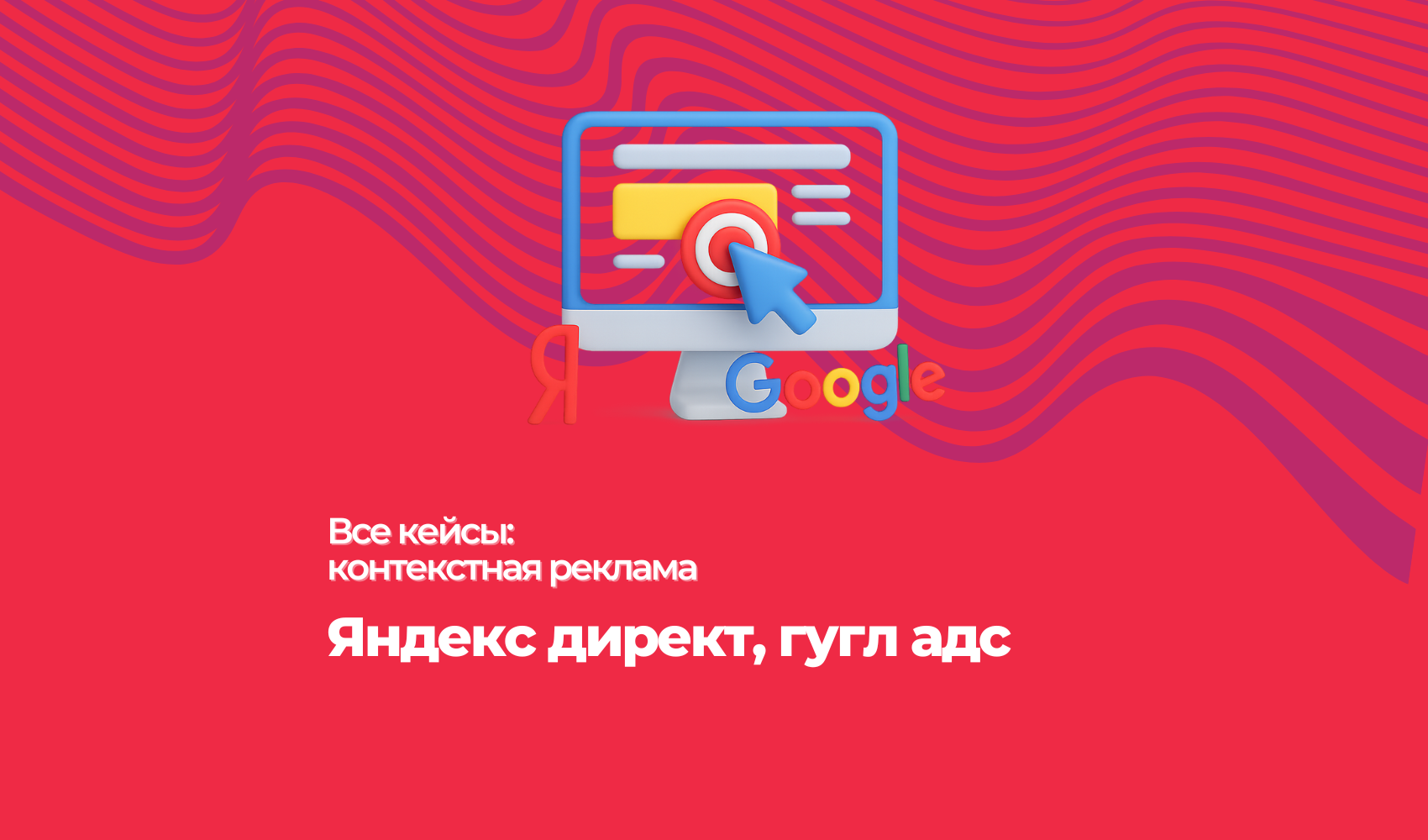 Кейсы на Яндекс директ и google ads