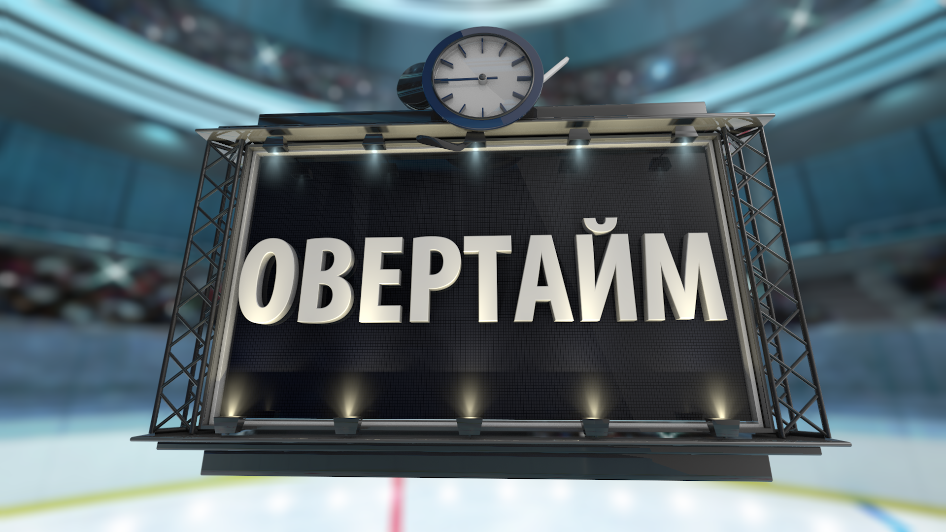 Овертайм0075.png