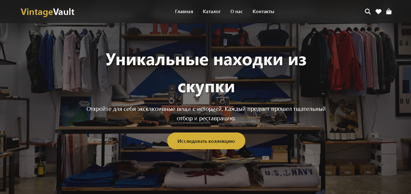 Винтажный интернет-магазин «Vintage Vault» — дизайн и разработка для ценителей уникальных вещей с историей