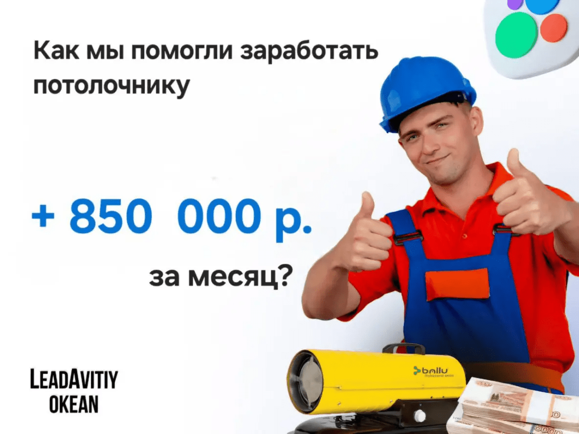 Как мы помогли потолочнику из Белгорода заработать 850 000 рублей за месяц с помощью Авито