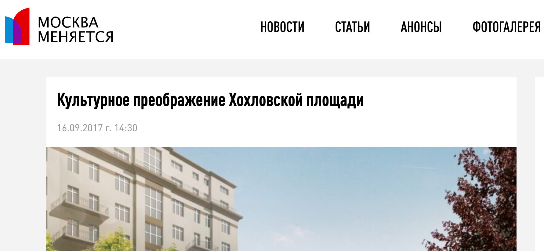 Обзорная статья для издания "Москва меняется"