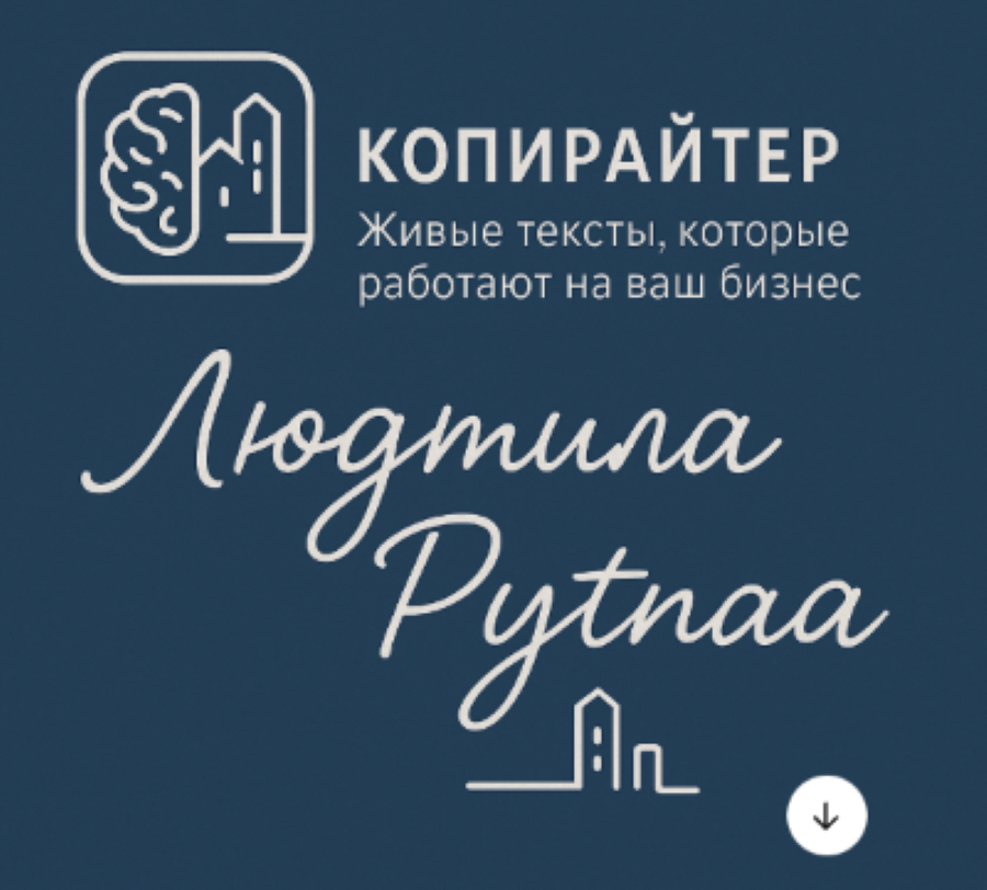 Я копирайтер и рерайтер. Создаю продающие тексты, рекламные материалы, лендинги. В работе над текстами часто пользуюсь искусственным интеллектом. Однако не забываю,что для создания