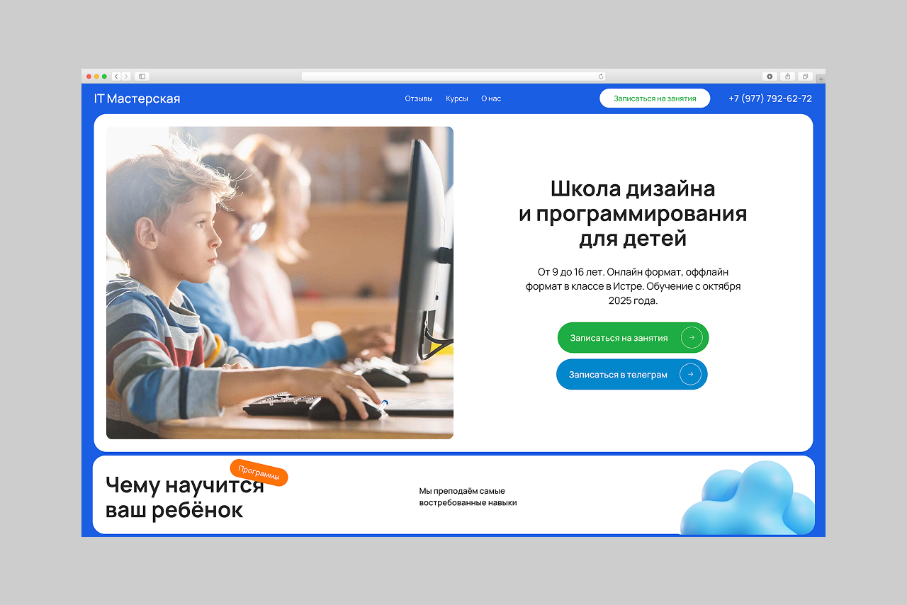 Посадочная страница для детской  IT школы