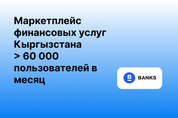 Агрегатор финансовых услуг для рынка Кыргызстана > 60000 посетителей/месяц