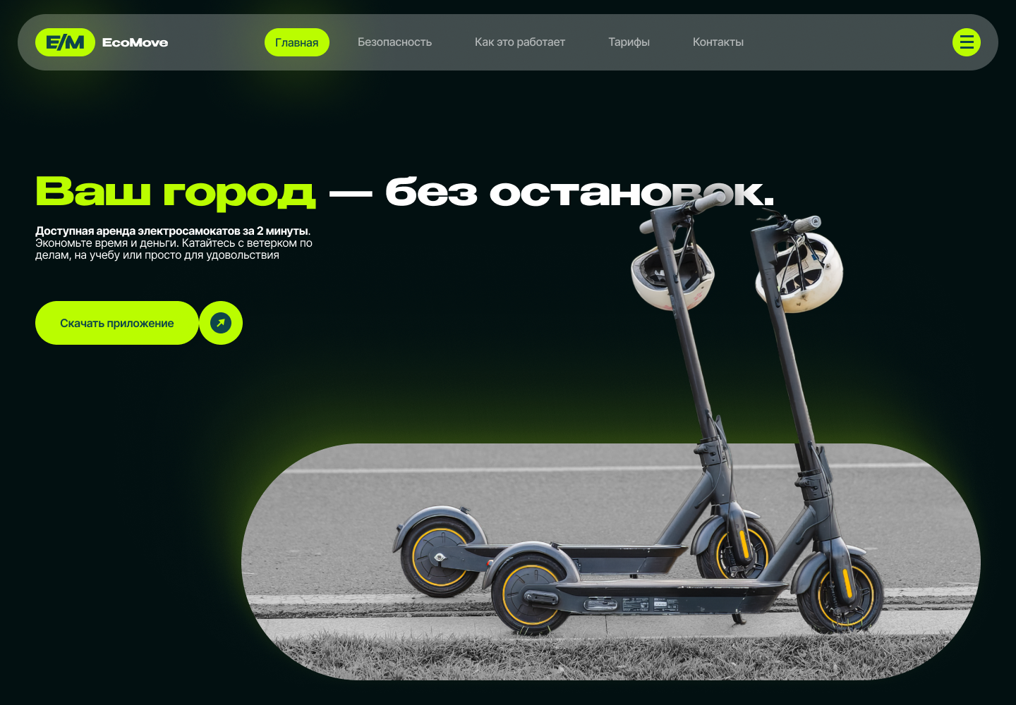 Веб-дизайн для сайта аренды электросамокатов