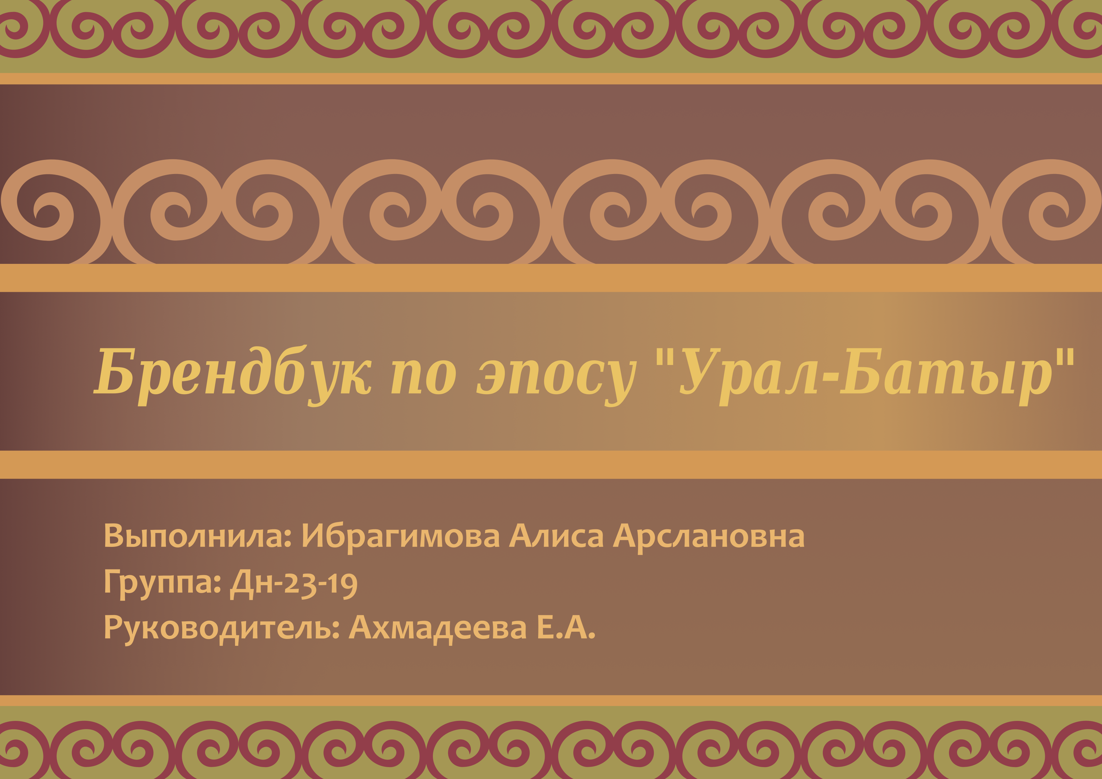 Создание фирменного стиля для колледжа на тему башкирского эпоса "Урал-Батыр", учебный проект.