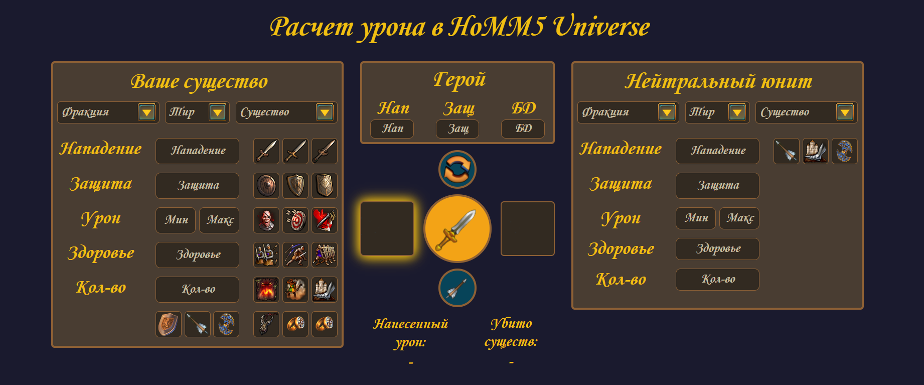 Создание калькулятора для расчета урона в HoMM 5