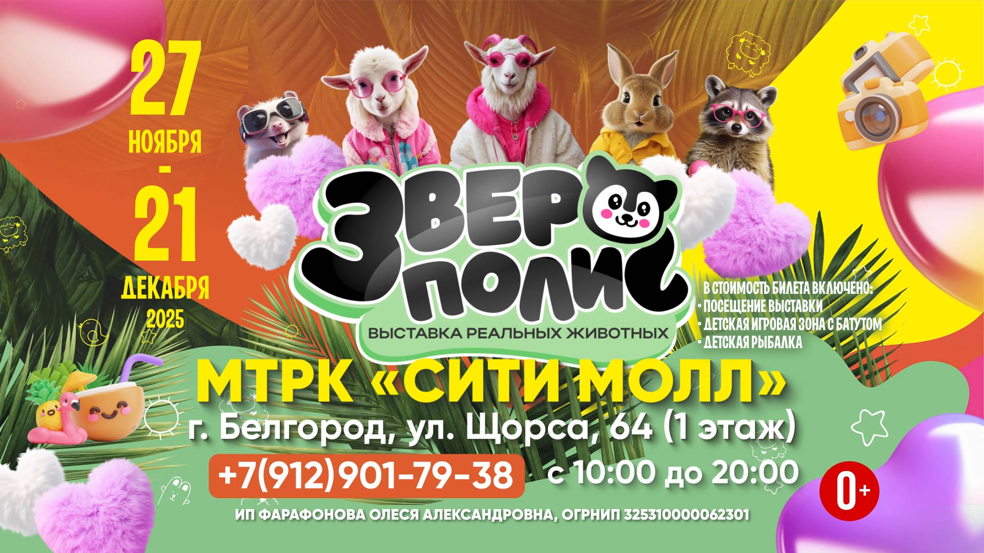 Зверополис Белгород 10 сек.jpg