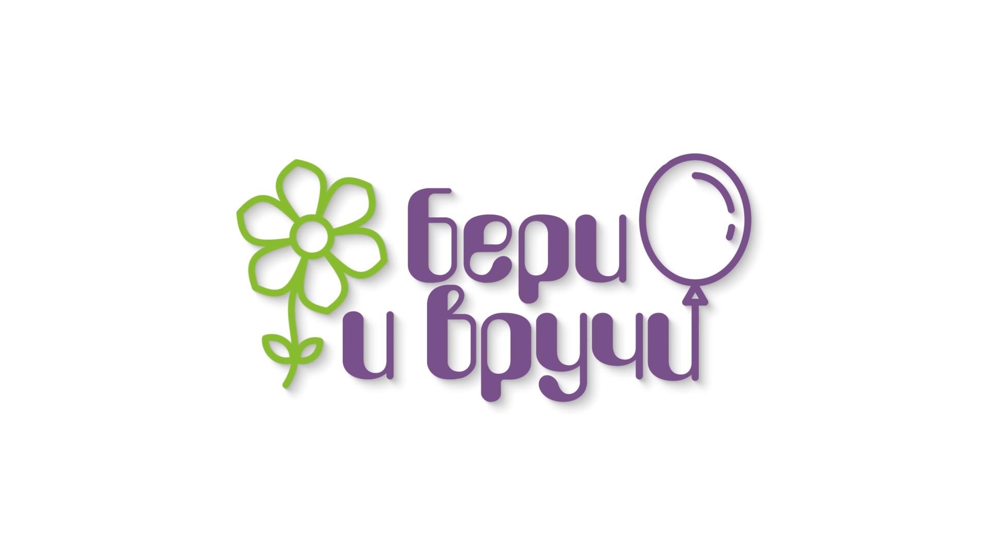 Бери и Вручи.jpg