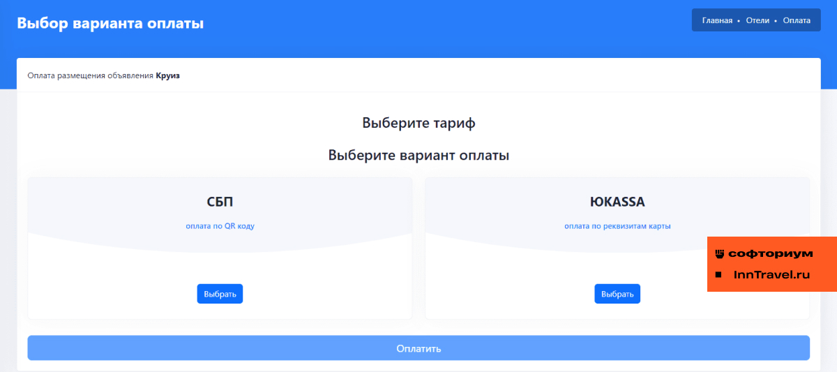 InnTravel.ru Платежные системы.jpg