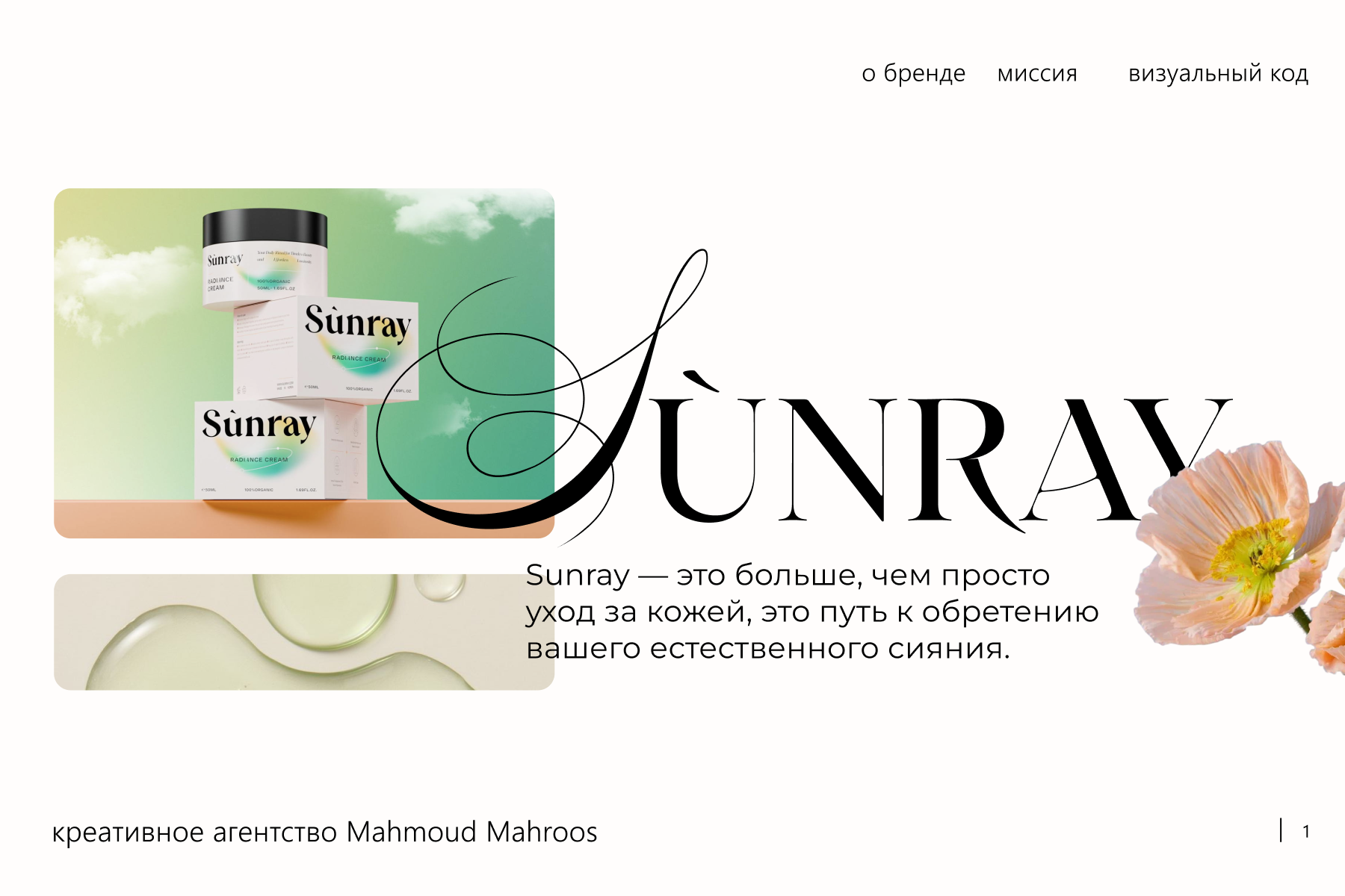 Презентация для бренда Sunray (unreal case)