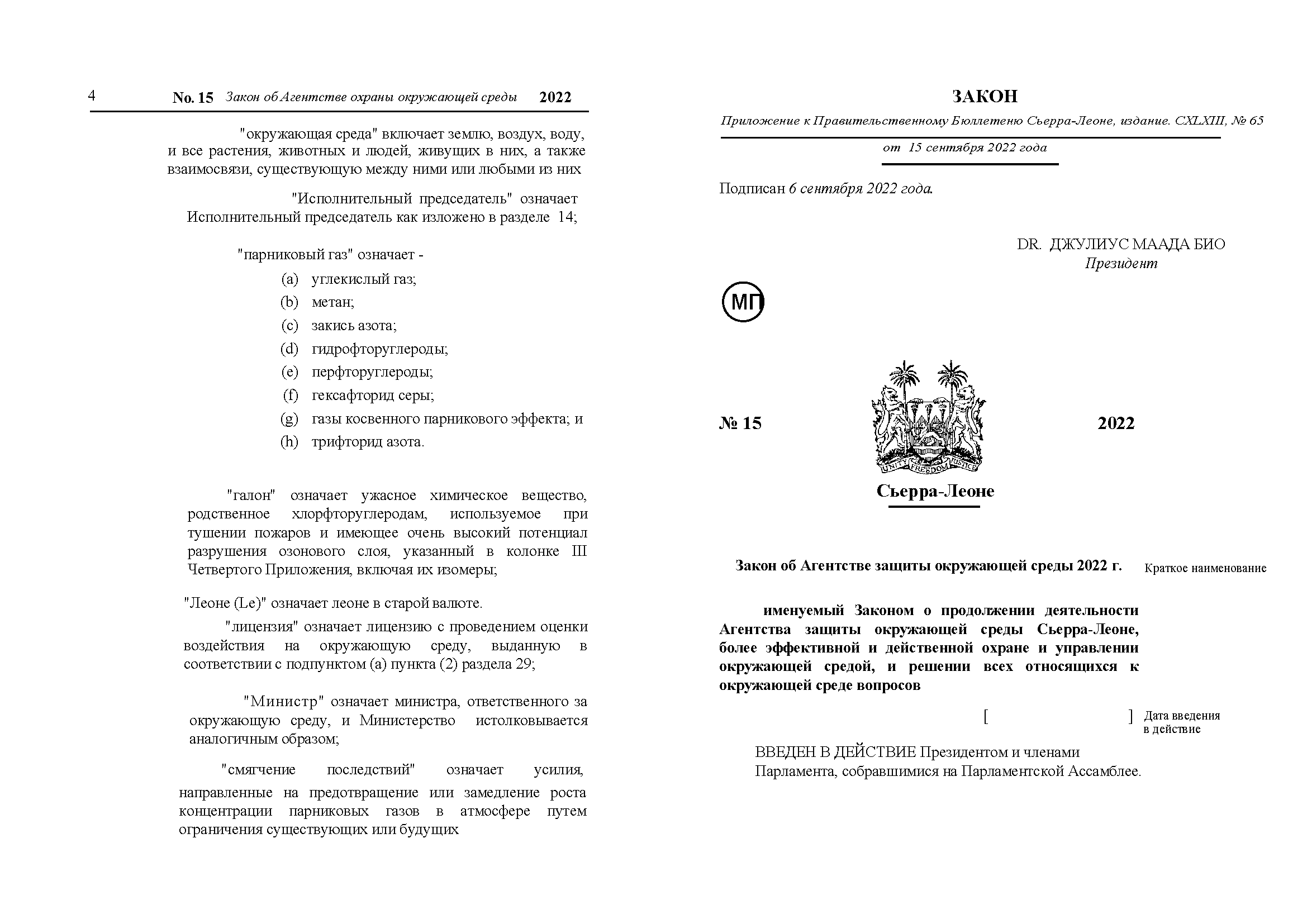 THE ENVIRONMENT PROTECTION AGENCY ACT, 2022 РУС_Страница_03.png