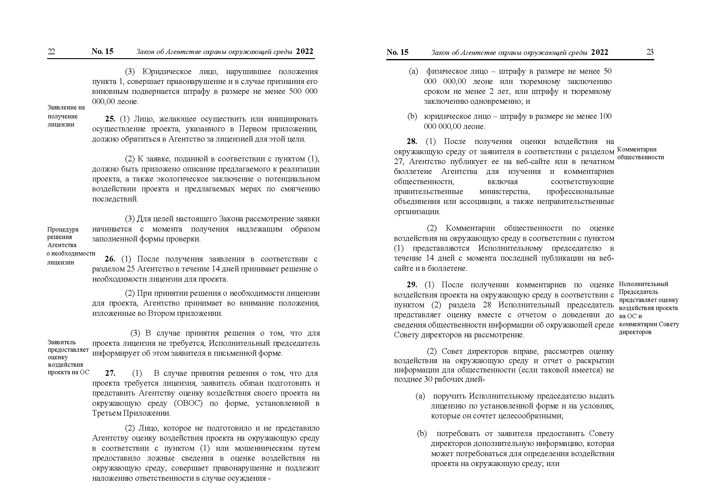 THE ENVIRONMENT PROTECTION AGENCY ACT, 2022 РУС_Страница_14.png