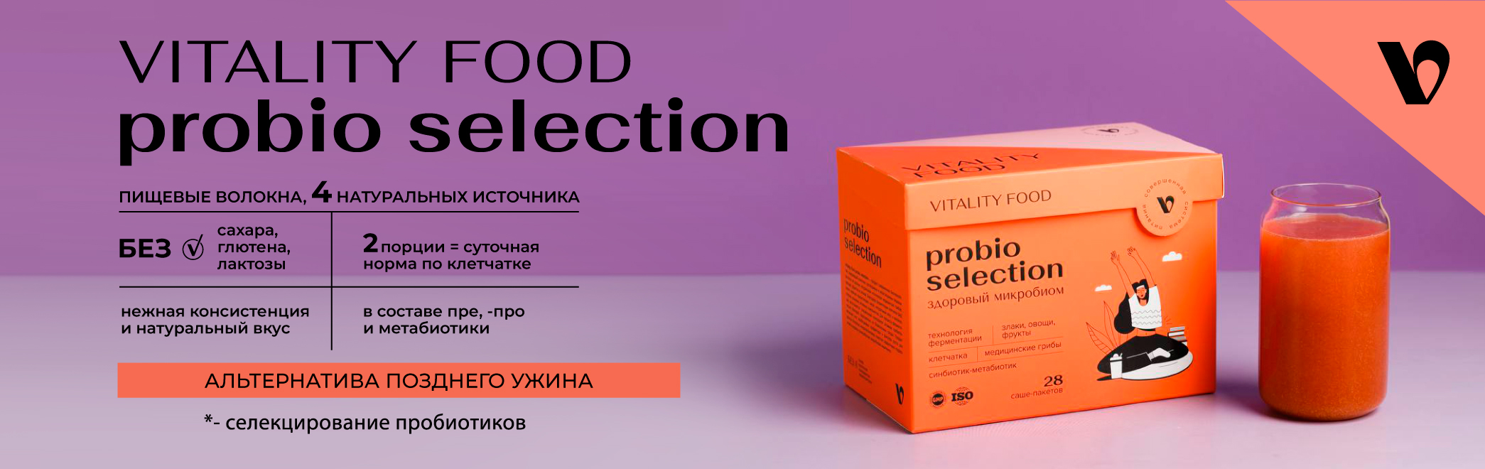 Баннер-Виталити-Фуд-Пробио-Селекшн-(28-саше-пакетов)_2.jpg