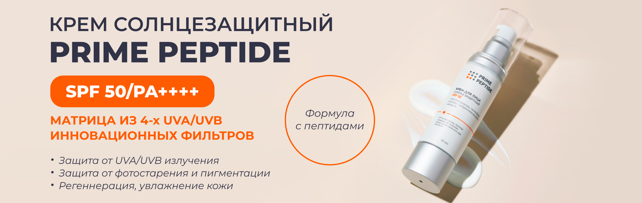 Баннер-Крем-для-лица-солнцезащитный-«Prime-Peptide»-50-мл_4.jpg